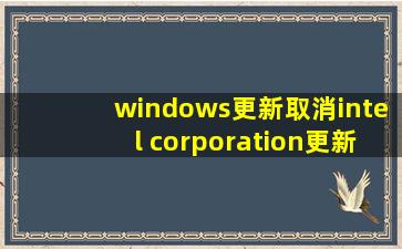 windows更新取消intel corporation更新