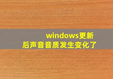 windows更新后声音音质发生变化了