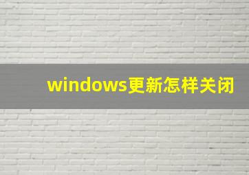 windows更新怎样关闭