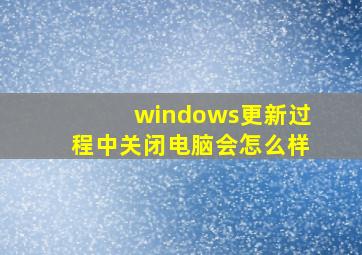 windows更新过程中关闭电脑会怎么样