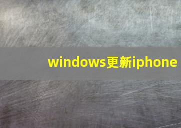 windows更新iphone