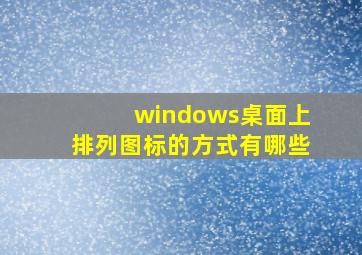 windows桌面上排列图标的方式有哪些