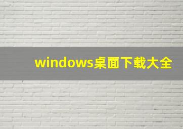 windows桌面下载大全