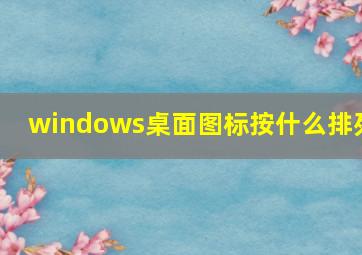 windows桌面图标按什么排列