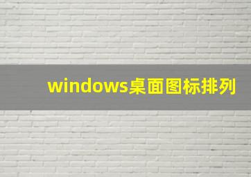 windows桌面图标排列