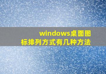 windows桌面图标排列方式有几种方法