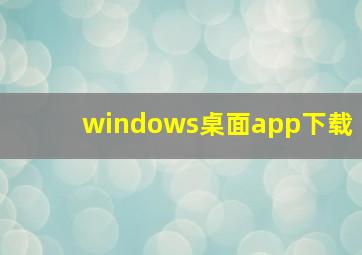 windows桌面app下载