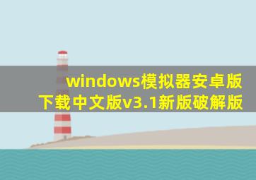 windows模拟器安卓版下载中文版v3.1新版破解版