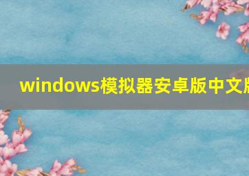 windows模拟器安卓版中文版