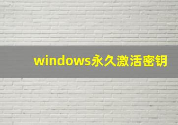 windows永久激活密钥