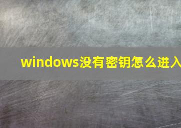 windows没有密钥怎么进入