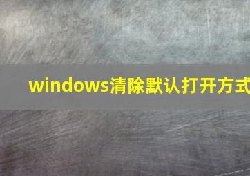 windows清除默认打开方式