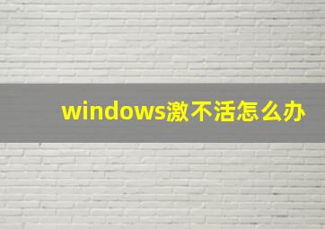 windows激不活怎么办