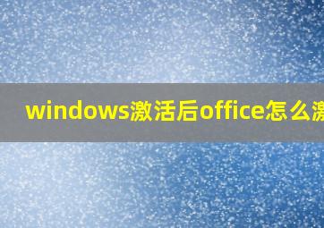 windows激活后office怎么激活