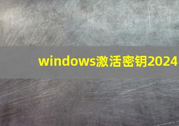 windows激活密钥2024