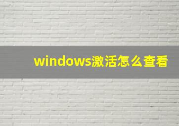 windows激活怎么查看