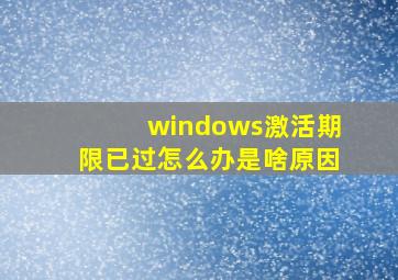 windows激活期限已过怎么办是啥原因