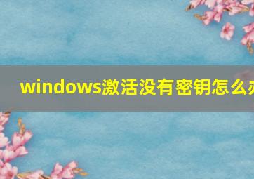 windows激活没有密钥怎么办