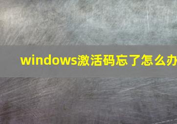 windows激活码忘了怎么办