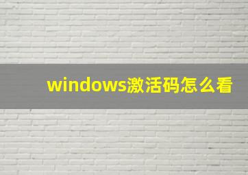 windows激活码怎么看