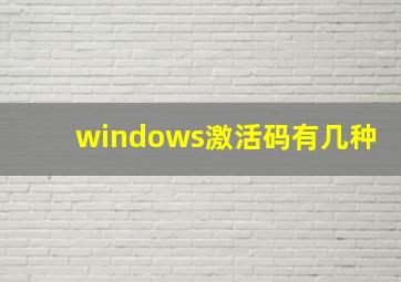 windows激活码有几种