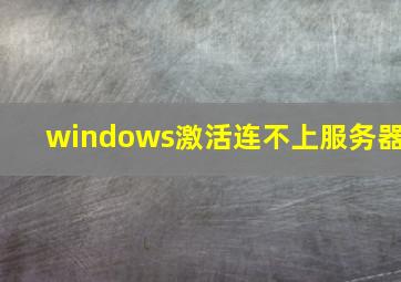 windows激活连不上服务器