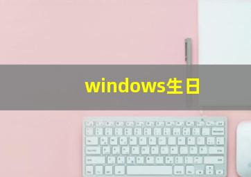 windows生日