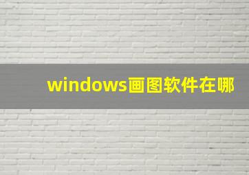 windows画图软件在哪