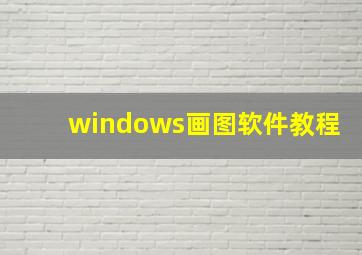 windows画图软件教程