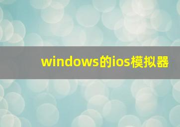 windows的ios模拟器