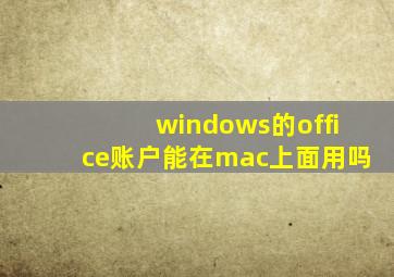 windows的office账户能在mac上面用吗