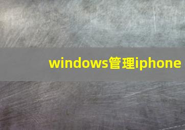 windows管理iphone