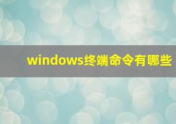 windows终端命令有哪些