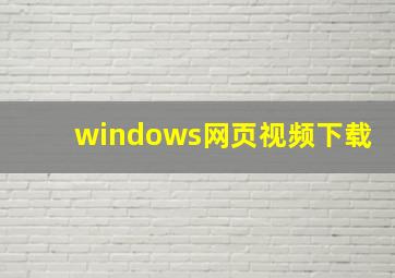 windows网页视频下载