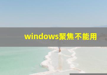 windows聚焦不能用