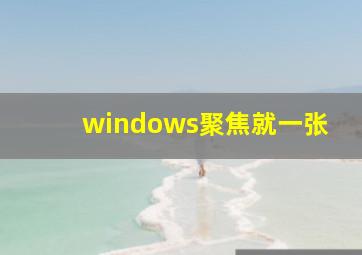 windows聚焦就一张