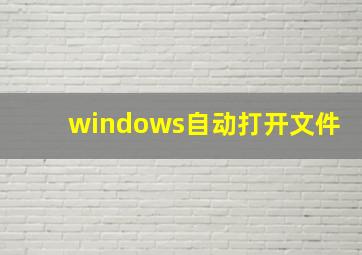 windows自动打开文件