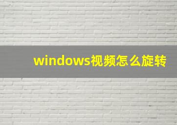 windows视频怎么旋转