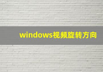 windows视频旋转方向