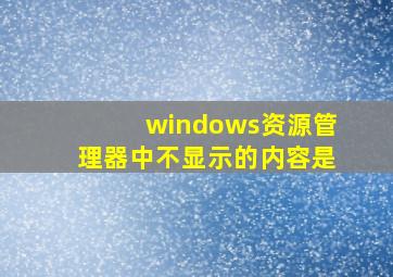 windows资源管理器中不显示的内容是