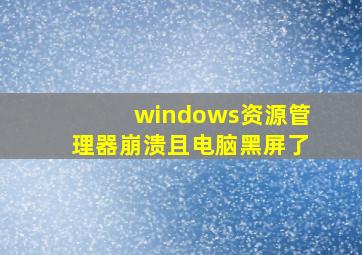 windows资源管理器崩溃且电脑黑屏了