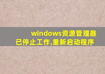 windows资源管理器已停止工作,重新启动程序