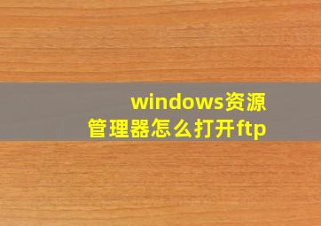 windows资源管理器怎么打开ftp