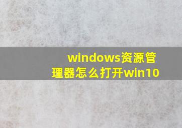 windows资源管理器怎么打开win10