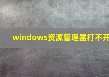 windows资源管理器打不开