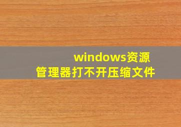 windows资源管理器打不开压缩文件