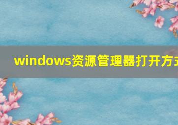 windows资源管理器打开方式