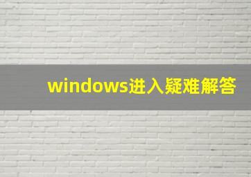 windows进入疑难解答