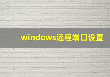 windows远程端口设置