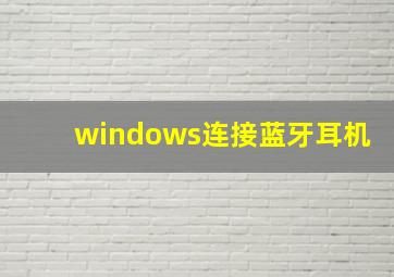 windows连接蓝牙耳机